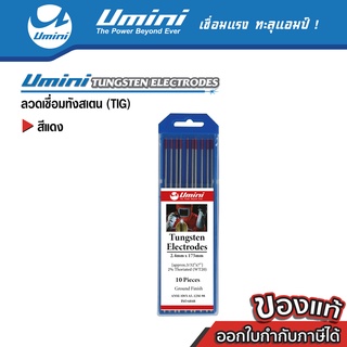 [ถูกสุดๆ] Umini ยูมินิ ลวดทังสเตน สีแดง 10 เส้น