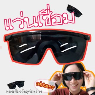 แว่นเชื่อม แว่นอ๊อก แว่นตาช่าง แว่นตาใช้เชื่อม 😎