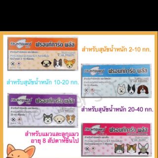 ฟรอนการ์ด ป้องกันเห็บหมัดสำหรับสุนัข