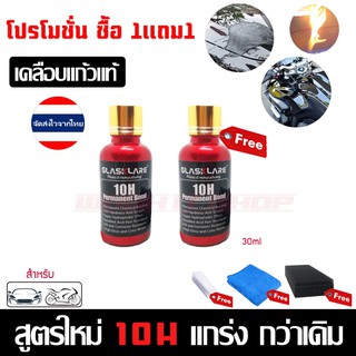 CA0003(โปรโมชั่น1แถม1) น้ำยาเคลือบแก้วสูตรใหม่ 10H (30ml) Glasskareเคลือบแก้วรถยนตร์ เคลือบมอไซต์ของแท้100% ฟรีผ้าไมโครฯ