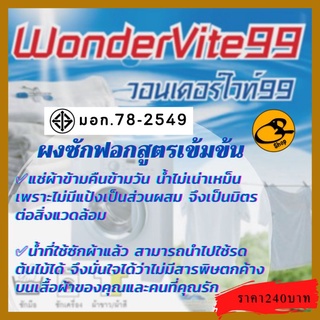WonderVite99 ผงซักฟอกสูตรเข้มข้น