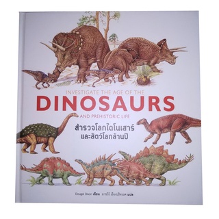 หนังสือ สำรวจโลกไดโนเสาร์และสัตว์โลกล้านปี INVESTIGATE THE AGE OF THE DINOSAURE AND PREHISTORIC LIFE  (ปกแข็ง) : เหนังสื