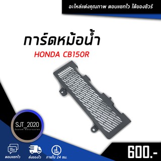 ตะแกรงหม้อน้ำ การ์ดหม้อน้ำ / สแตนเลส304แท้ / 1.2 mm HONDA CB150R ของแต่ง อะไหล่ แต่ง (( เก็บเงินปลายทางได้ ))