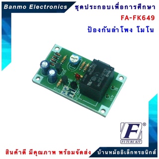 FUTURE KIT FA649-FK649-วงจรป้องกันลำโพงโมโน FA649-FK649