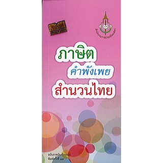 ภาษิต คำพังเพย สำนวนไทย ราชบัณฑิต/25.-/9786163890641