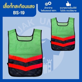 เสื้อกั๊กBS-19 เสื้อกั๊กจราจร เสื้อกั๊กคนงาน เสื้อกั๊กเทศบาล เสื้อกั๊กคนกวาดขยะ เสื้อสะท้อนแสง