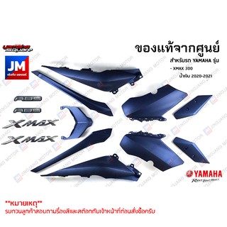 (P8)ชุดสี ทั้งคัน, แฟริ่ง 9 ชิ้น สติ้กเกอร์เเฟริ่ง เฟรมรถมอเตอร์ไซค์ แท้ศูนย์ YAMAHA XMAX 300 น้ำเงิน 2020-2021