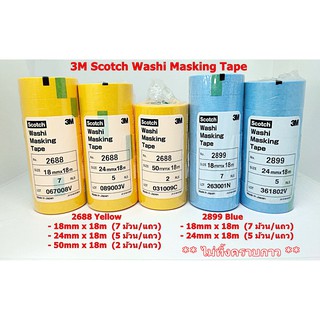 3M 2688 สีเหลือง 2899 สีฟ้า กระดาษกาววาชิ Washi Masking Tape ขนาดหน้ากว้าง 18มม, 24มม และ 50มม xยาว 18เมตร **ไม่ทิ้งคราบ