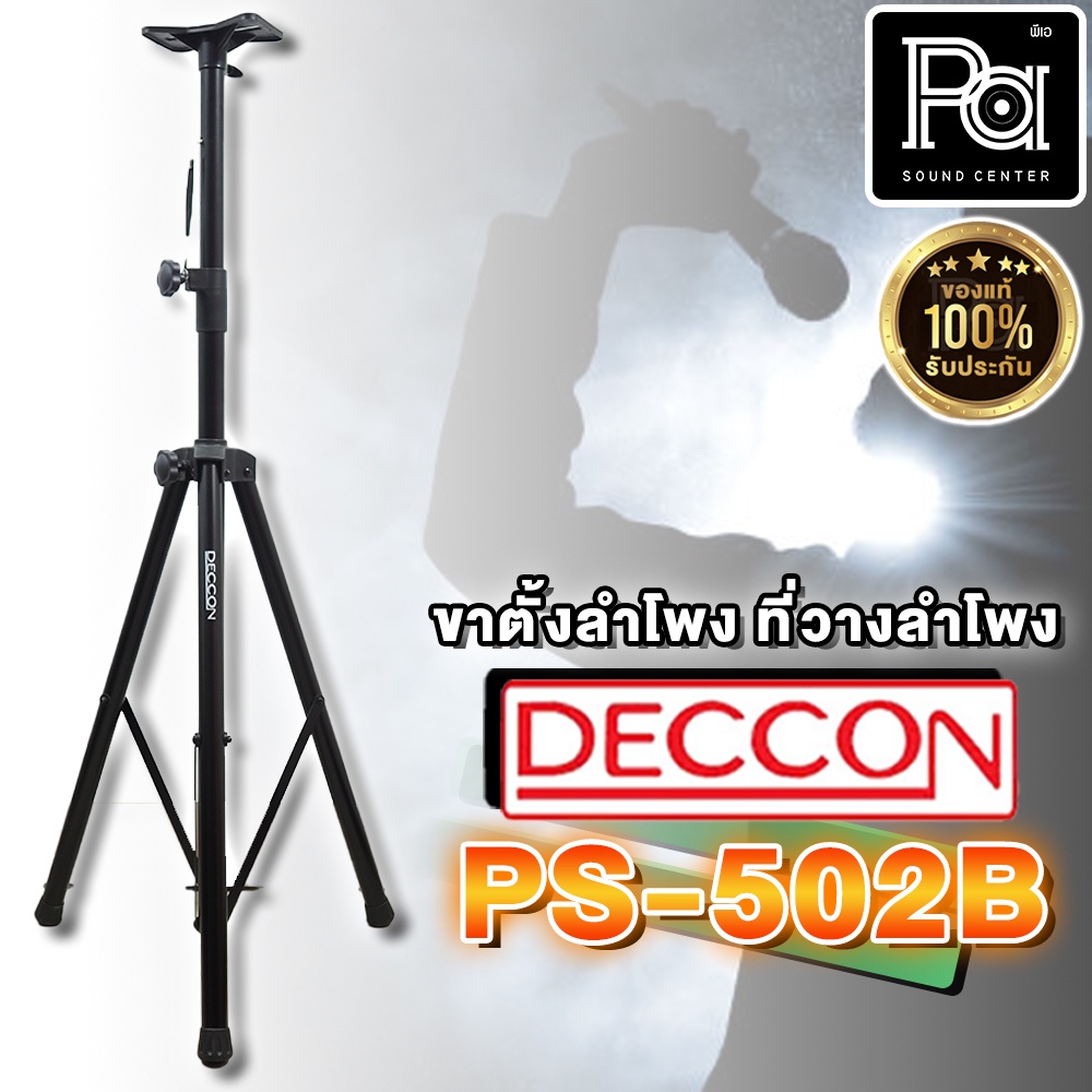 CCON PS 502B ขาตั้งลำโพงสีดำ Speaker Stand PS 502 B PA SOUND CENTER พีเอ ซาวด์ เซนเตอร์ PS502B