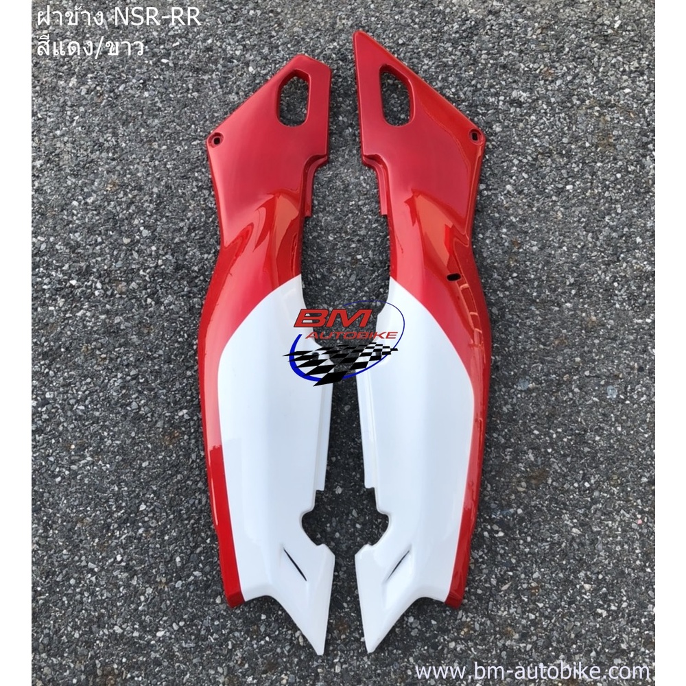 ฝาข้าง NSR-RR 150 ตากลม (ซ้าย/ขวา)