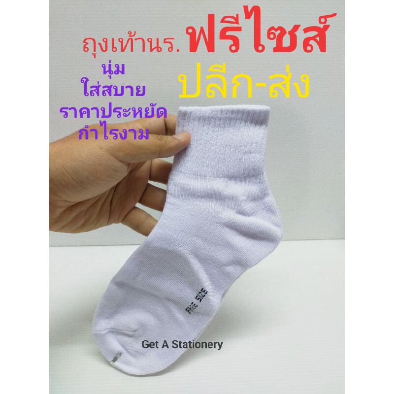 ถุงเท้านักเรียน สีขาว ฟรีไซส์ Free size [ปลีก-ส่ง] – โปรปัง