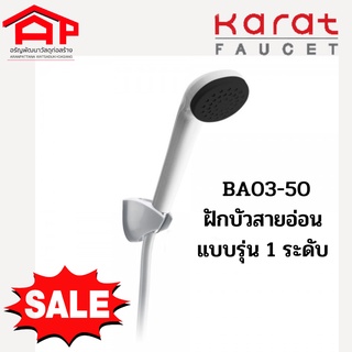 KARAT FAUCET BA03-50 ฝักบัวสายอ่อน 1 ระดับ ขนาด 7 ซม. พร้อมสายสีขาว ชุดสายฝักบัว อาบน้ำ