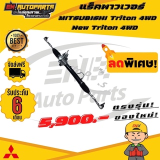 ⚡EN⚡แร็คพวงมาลัยเพาเวอร์ MITSUBISHI TRITON 4X4 ใส่ปาเจโร่