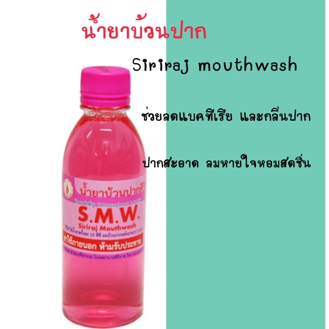 น้ำยาบ้วนปากsiriraj พร้อมส่ง ขนาด 250 Ml Shopee Thailand