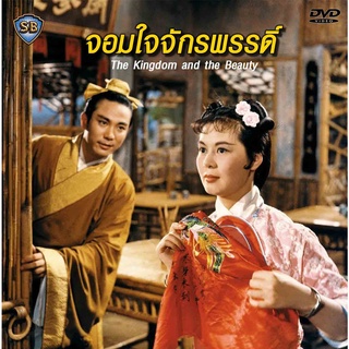 จอมใจจักรพรรดิ์ The Kingdom and the Beauty หลินไต้