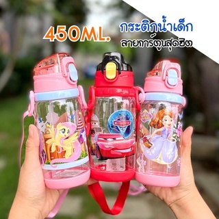 🏎พร้อมส่ง กระติกน้ำเด็ก กระบอกน้ำเด็กหลอดเด้ง มีสายสะพาย BPA free ลายการ์ตูนน่ารัก