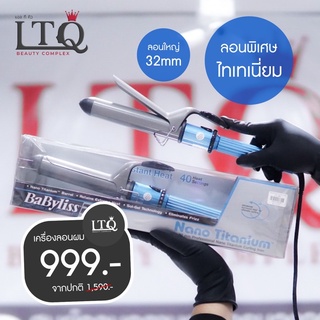 Babyliss เครื่องลอนผมไทเทเนี่ยม ขนาด 32mm ล็อกผมอยู่ทรงนาน