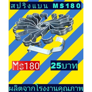 สปริง​​​แบน ms180 เลื่อยไม้