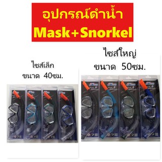 พร้อมส่ง snorkel ชุดหน้ากากดำน้ำ แว่นตาดำน้ำ พร้อมสน็อคเกิ้ล beuchat spy snorkel