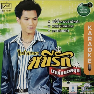 VCD คาราโอเกะ ไทด์ ธนาพล อัลบั้ม หนีรักมาพักดอยตุง