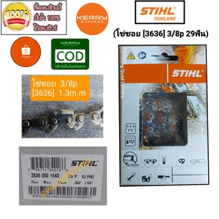 โซ่ STIHL  16" 29ฟัน 3/8p โซ่ซอย3636 แท้ สินค้าไม่แท้ยินดีคืนเงินเต็มจำนวน  สำหรับบาร์ 16นิ้ว