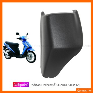 [แท้ศูนย์ฯ] กล่องอเนกประสงค์ SUZUKI STEP 125 (สินค้ามีตัวเลือกกรุณาอ่านรายละเอียด)