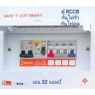 ตู้โหลด 4 ช่อง RCCB เซฟทีคัท กันรั่ว กันดูด เมน 32A