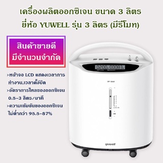 เครื่องผลิตออกซิเจน OXYGEN CONCENTRATOR Yuwell 3L (8F-3AW) รุ่น 3L(มีรีโมท)