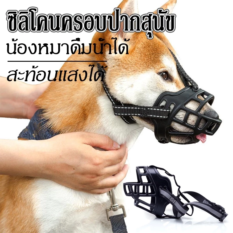 COD!!ซิลิโคนครอบปากสุนัข ที่ครอบปากสุนัข หน้ากากสัตว์เลี้ยง ตะกร้อป้องกันสุนัขเห่า ปรับได้ น้องหมาดื่มน้ำได้