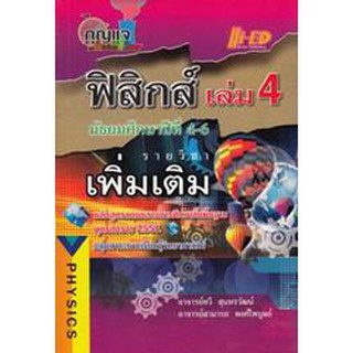 กุญแจฟิสิกส์ ม.4-6 เล่ม 4 รายวิชาเพิ่มเติม อ.ทวี สุนทรวัฒน์ อ.สามารถ พงศ์ไพบูลย์ เขียน