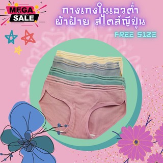 กางเกงในเอวต่ำผ้าฝ้ายสไตล์ญีปุ่น Free Size