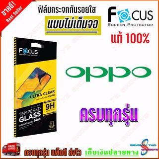 FOCUS ฟิล์มกระจกกันรอยใสไม่เต็มจอ OPPO A53,A33/ A37f/A31 /A16K / A16 / A15,A15S / A12 /A9,A5 2020 / A7 /A5s / A3s / A1K