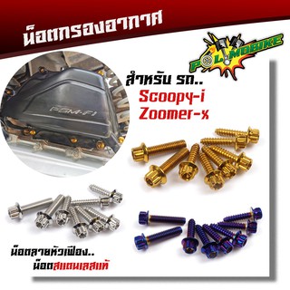 น็อตกรองอากาศ SCOOPY-i, ZOOMER-X (1ชุด8ตัว) น็อตหัวเฟือง  สแตนเลสแท้