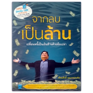 หนังสือเสียง จากลบเป็นล้าน - เปลี่ยนหนี้เป็นเงินล้านด้วยมือเปล่า (CD 2 แผ่น)