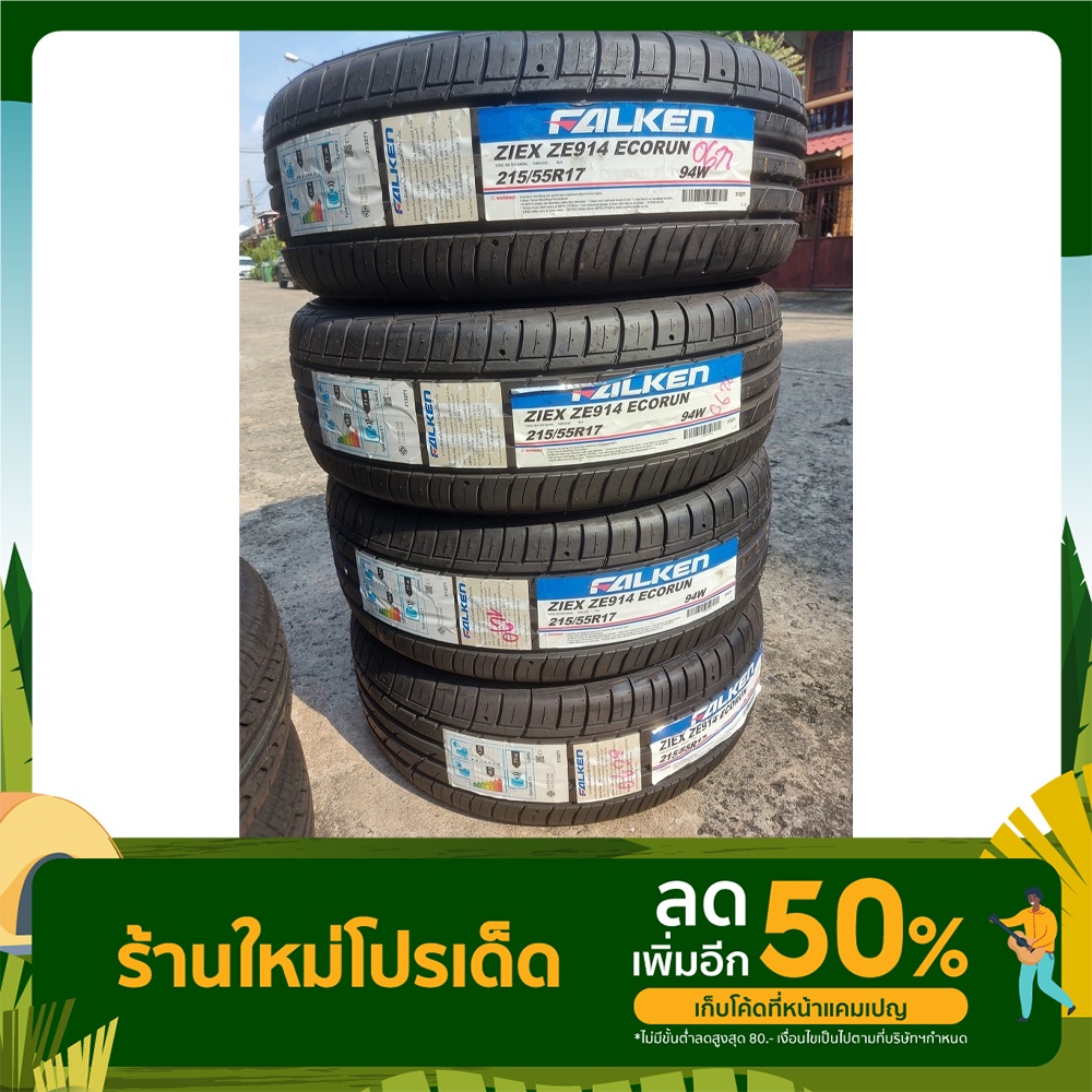 ยางรถยนต์FALKEN 215/55 R17 ZE 914 ยางใหม่ปี2023  1 เส้น
