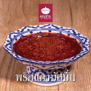 พริกแกงคุณชาย น้ำพริกคุณชาย (KETO และ Halal ไม่ใส่สี ไม่ใส่สารกันเสีย) 500g 1000g