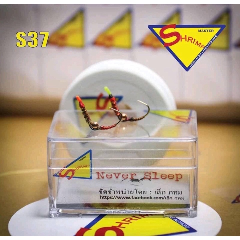 ตะขอตกกุ้ง Shrimp Master รุ่น S37 ทรวเซเว่น ลุยอ็อก