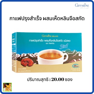 กาแฟผสมเห็ดหลินจือสกัด กิฟฟารีน|Coffee Mix Powder 3 in 1 with Ling Zhi Extract Giffarine|กาแฟสำเร็จรูป