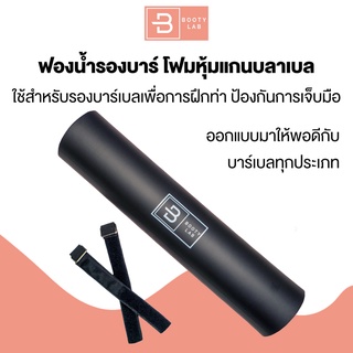 Squat Sponge Booty Lab อุปกรณ์ปั้นก้น โฟมรองคอ+สายรัด โฟมรองสควอท ที่รองคอบาร์เบล ฟองน้ำรองคอ โฟมหุ้มแกนบาร์เบล