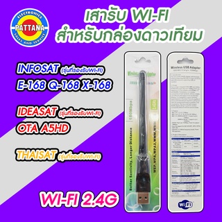 เสา WI-FI สำหรับกล่องดาวเทียม INFOSAT รองรับทั้ง รุ่น E-168 , Q-168 , X-168 เชื่อมต่อรูปแบบ 2.4G