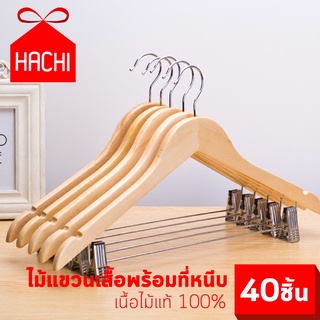 ็Hachi ไม้แขวนเสื้อ พร้อมตัวหนีบ แพ็ค40/50/70 ชิ้น ไม้หนีบ พร้อมคลิปหนีบ ไม้แขวน ไม้แขวนผ้า เสื้อผ้า จัดระเบียบ Real