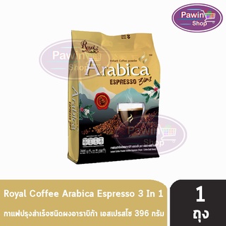 รอแยล คอฟฟี่ โกลด์ กาแฟ 3In1 อาราบิก้า เอสเพรสโซ่ บรรจุ 22 ซอง [1 ถุง] Royal Arabica Espresso Royal Coffee Gold Brand