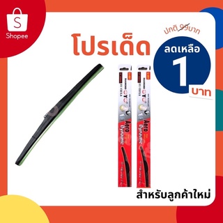 [ลูกค้าใหม่ 1บาท] ปัดน้ำฝนอย่างดี DIAMOND EYE