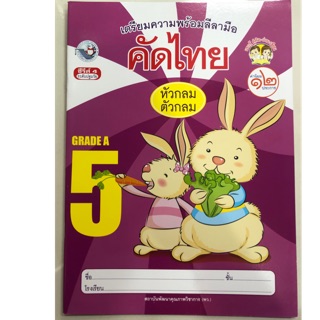 เตรียมความพร้อมลีลามือ คัดไทย หัวกลมตัวกลม เล่ม5 อนุบาล (พว.)