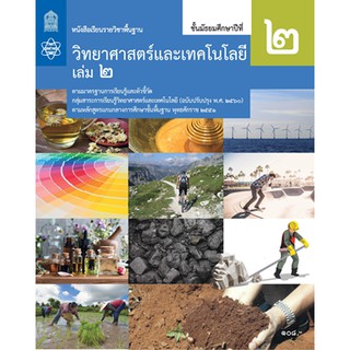 หนังสือเรียนวิทยาศาสตร์และเทคโนโลยี ม.2 ล.2