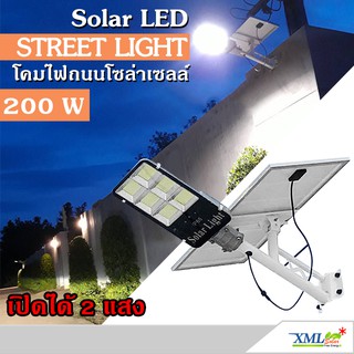 โคมไฟถนนโซล่าเซลล์ 200 W. รุ่น 2 แสง (แสง : ขาว+เหลืองวอมไวท์) โคมไฟพลังแสงอาทิตย์ ไฟโซล่าเซลล์