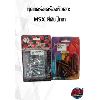 ชุดแคร้งเครื่องหัวเจาะ  MSX สีเงิน,ไทเท