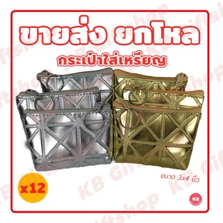 KB กระเป๋าใส่เหรียญ กระเป๋าสตางค์ ขายส่ง ยกโหล ของชำร่วย ของขวัญ แทนคำขอบคุณ คละสี 12ใบ ขนาด 3x4 นิ้ว สีเงิน-ทอง