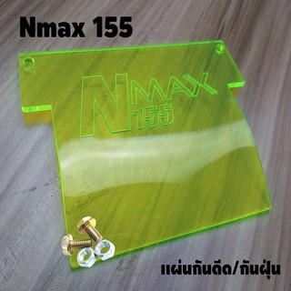 แผ่นกันดีด Nmax155 แผ่นอะคิลิคสีเขียวใส สำหรับรถ Nmax155 ปี2015-2019