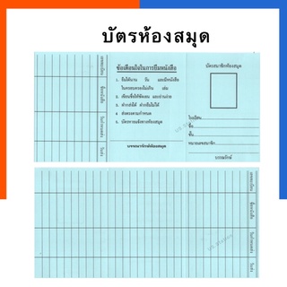 บัตรห้องสมุด บัตรกำหนดส่งหนังสือห้องสมุด 2หน้า ขนาด 11.2*22.2ซม. แพค 100แผ่น พร้อมส่ง มีเก็บปลายทาง US.Station